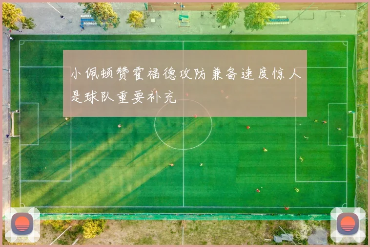 小佩顿赞霍福德攻防兼备速度惊人是球队重要补充