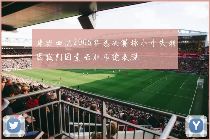 库班回忆2006年总决赛称小牛失利因裁判因素而非韦德表现