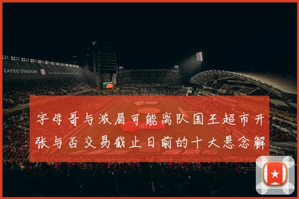 字母哥与浓眉可能离队国王超市开张与否交易截止日前的十大悬念解析