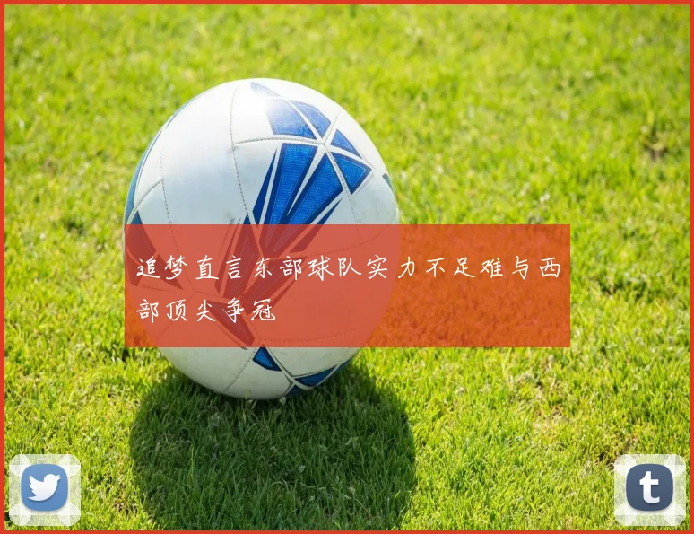 追梦直言东部球队实力不足难与西部顶尖争冠