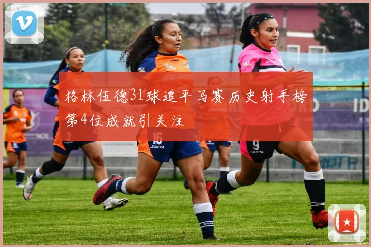 格林伍德31球追平马赛历史射手榜第4位成就引关注