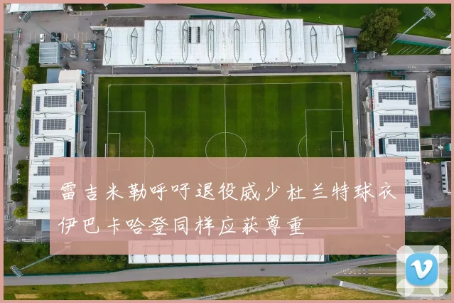 雷吉米勒呼吁退役威少杜兰特球衣伊巴卡哈登同样应获尊重