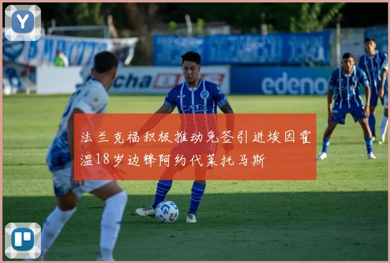 法兰克福积极推动免签引进埃因霍温18岁边锋阿约代莱托马斯
